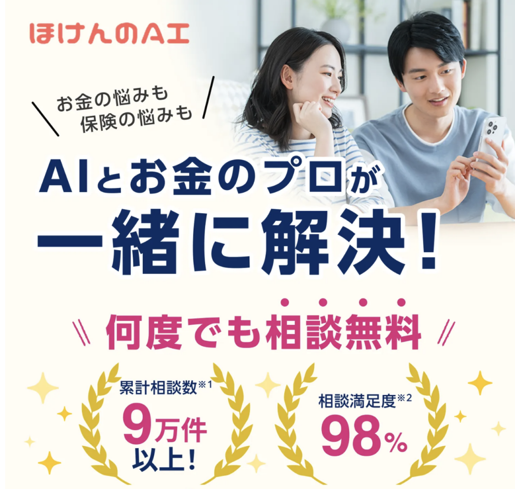 ほけんのAIとは？AIとFPに無料相談できるサービス