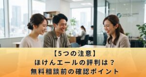 【5つの注意】ほけんエールの評判は？無料相談前の確認ポイント