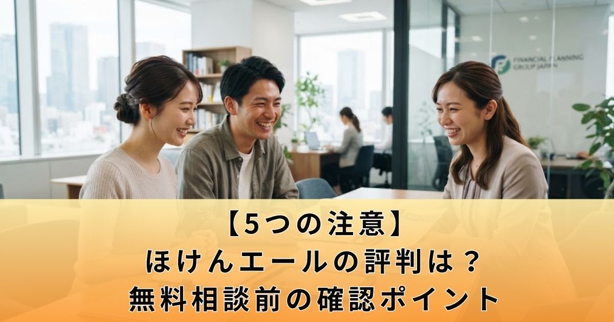 【5つの注意】ほけんエールの評判は?無料相談前の確認ポイント
