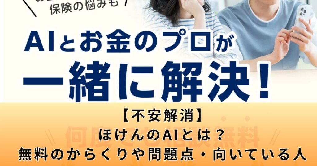 【不安解消】ほけんのAIとは？無料のからくりや問題点・向いている人
