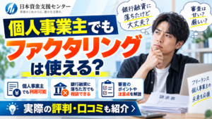 個人事業主のファクタリング審査や注意点に関する解説記事のイメージ画像