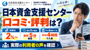 日本資金支援センターの口コミ・評判に関する記事のアイキャッチ画像