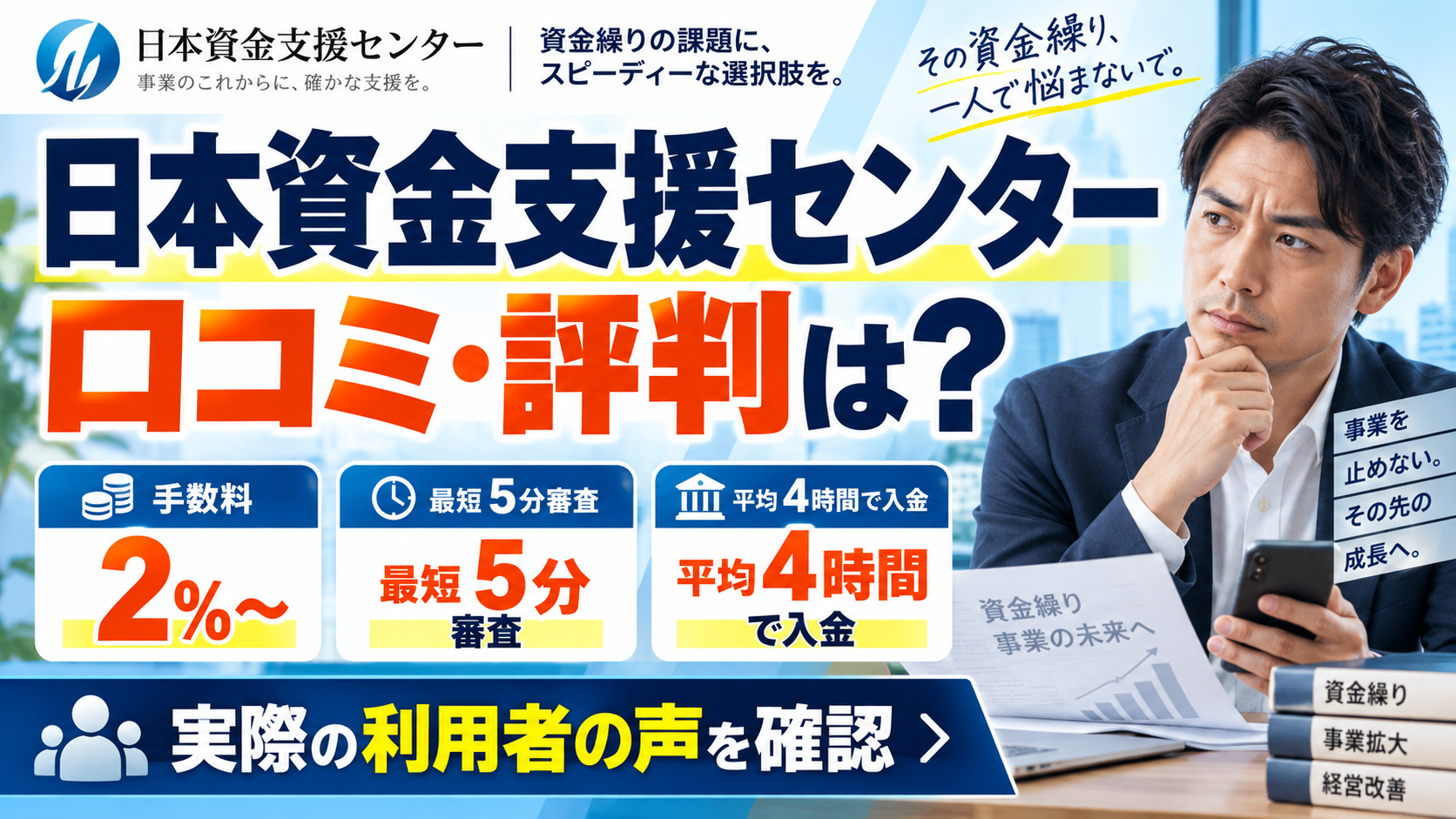 日本資金支援センターの口コミ・評判は？即日入金や手数料を解説