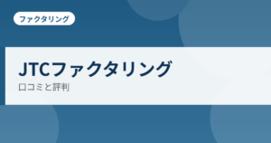 JTCファクタリングの口コミと評判